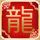 醉玲珑